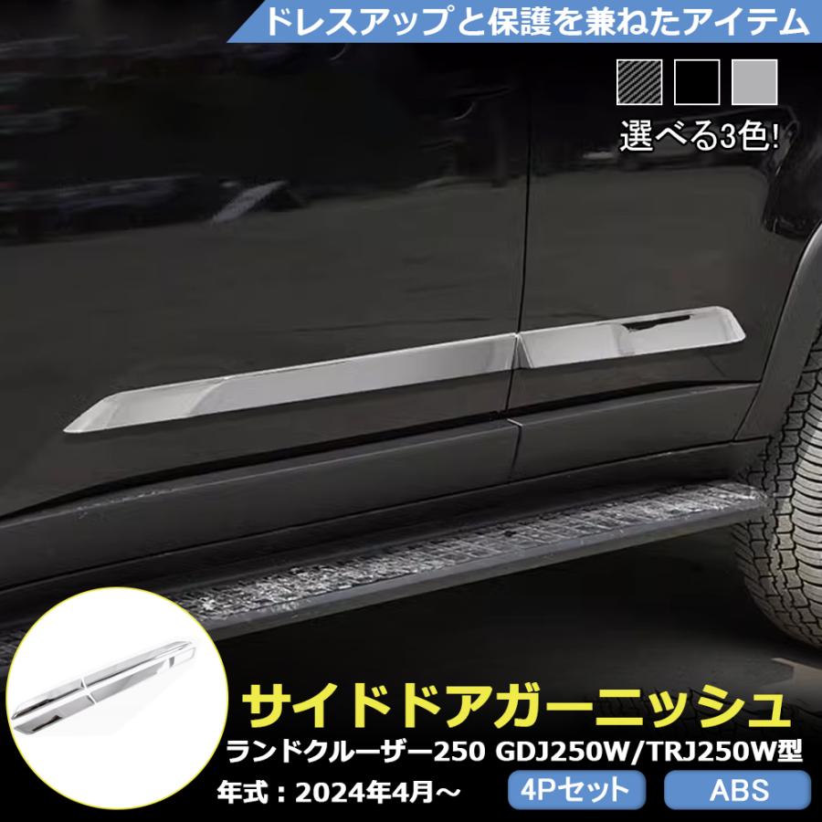 RD169 ランドクルーザー250 ランクル250 LC250 サイドドア カバー