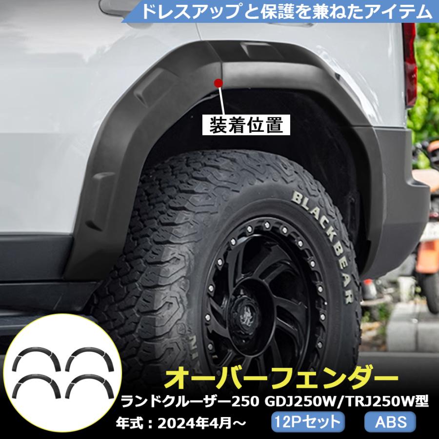 RD185 ランドクルーザー 250系 ZX VX専用 オーバーフェンダー RD185 ランドクルーザー 250系 ZX VX専用 オーバーフェンダー