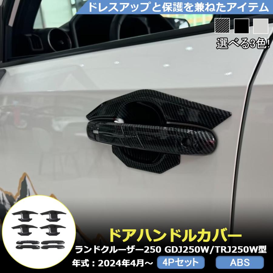 RD215 ランドクルーザー250 ランクル250 LC250 ドアハンドル カバー
