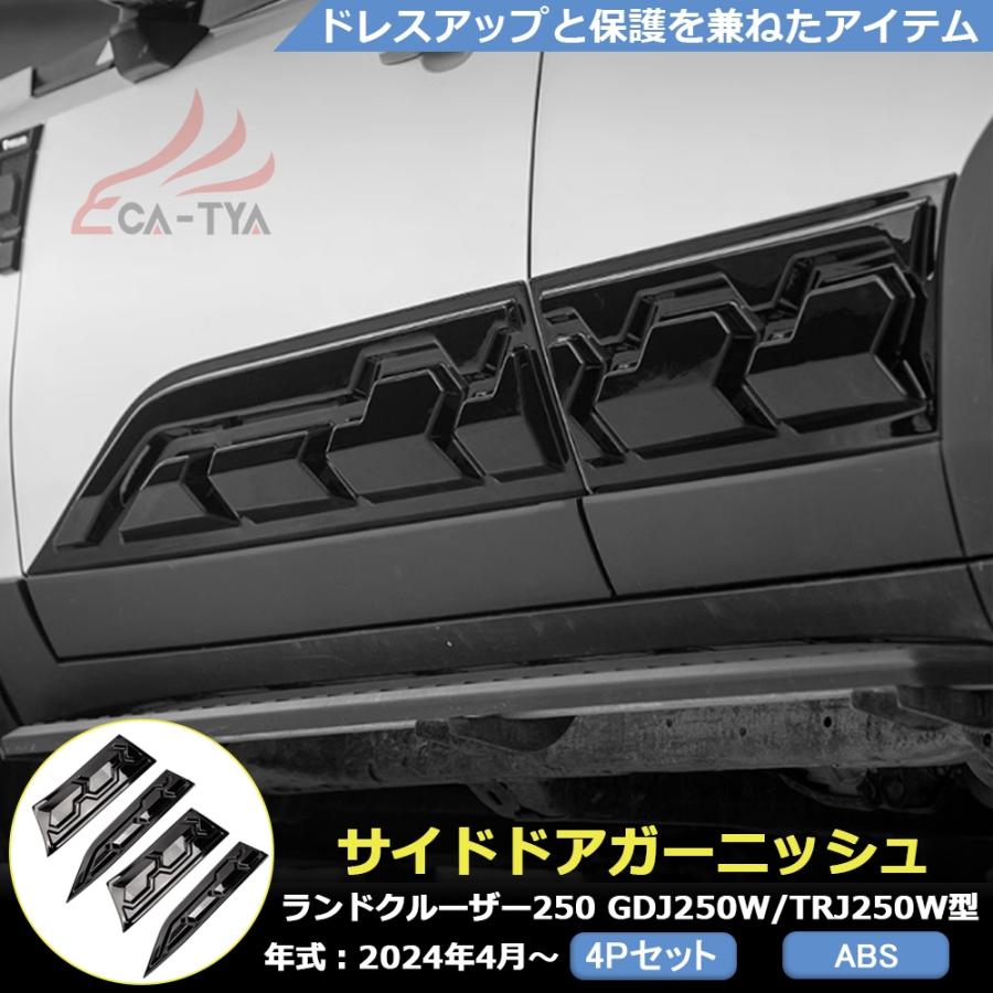 RD221 ランドクルーザー 250系 サイドドア ガーニッシュ カバー