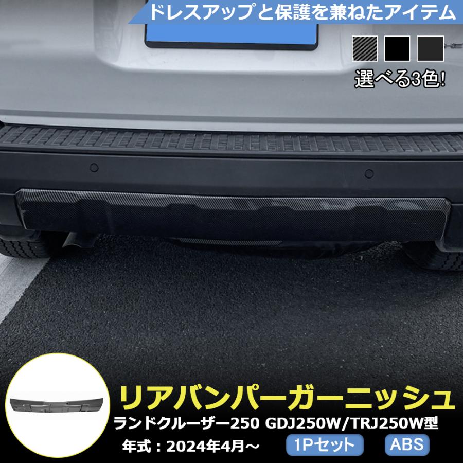 RD235 ランドクルザー250 LC250 専用 リアバンパー ガーニッシュ