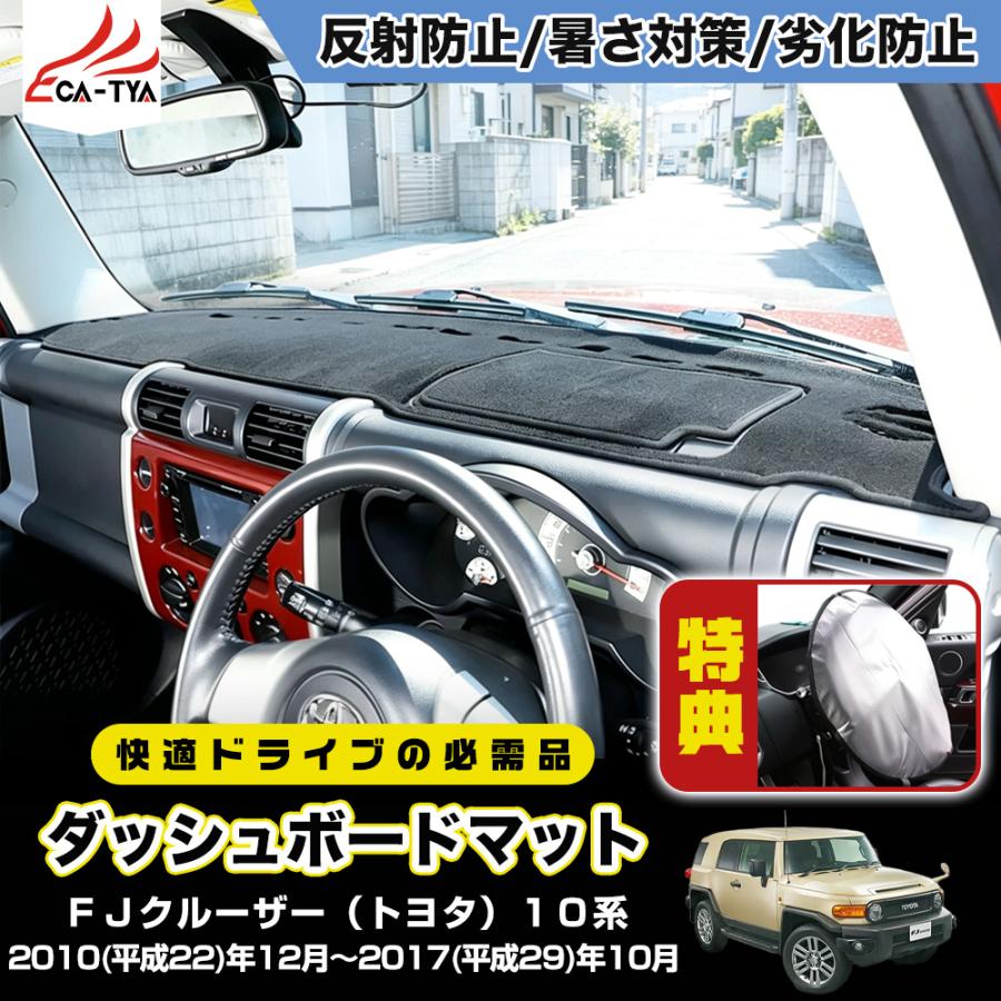 RD243 FJクルーザー（トヨタ）10系 ダッシュボードマット ダッシュ