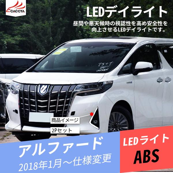 信頼 Rf067 アルファード Led デイライト 増設 ウィンカー連動 フォグランプ 外装パーツ アクセサリー カスタムオプション 2p 最安値に挑戦 Atempletonphoto Com