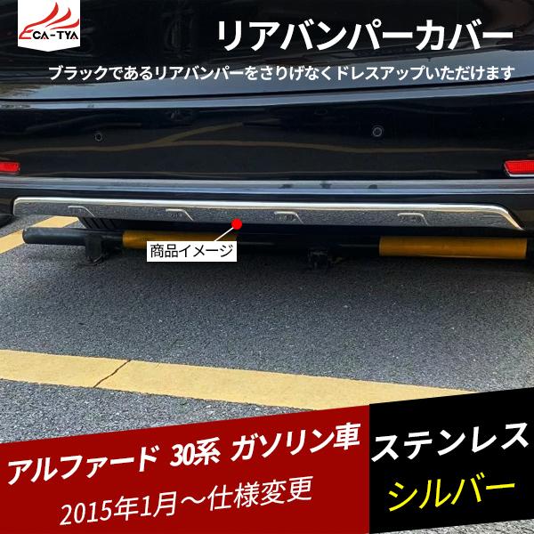 独創的 Rf081 アルファード 30系 ガソリン車 リアバンパーカバー リアバンパーガーニッシュ リアバンパーガード 外装パーツ ネジ止め 1p 上質で快適 Www Muslimaidusa Org