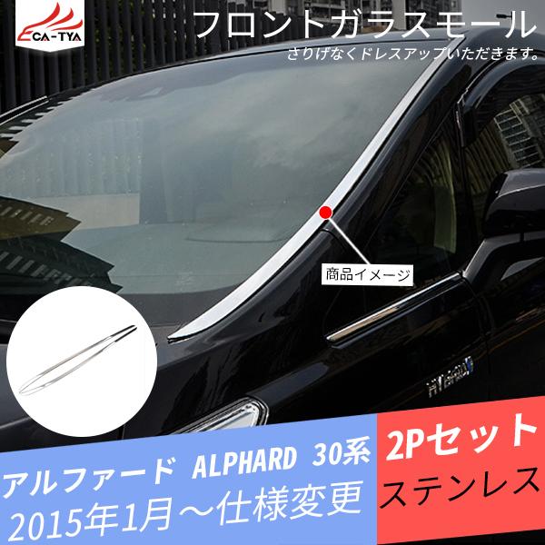 新着商品 Rf085 アルファード Alphard 30系 フロントガラスモール ウィンドウストリップモール ドアウィンドウモール ピラー 外装パーツ アクセサリー カスタム 2p 高級感 Nicmosul Org