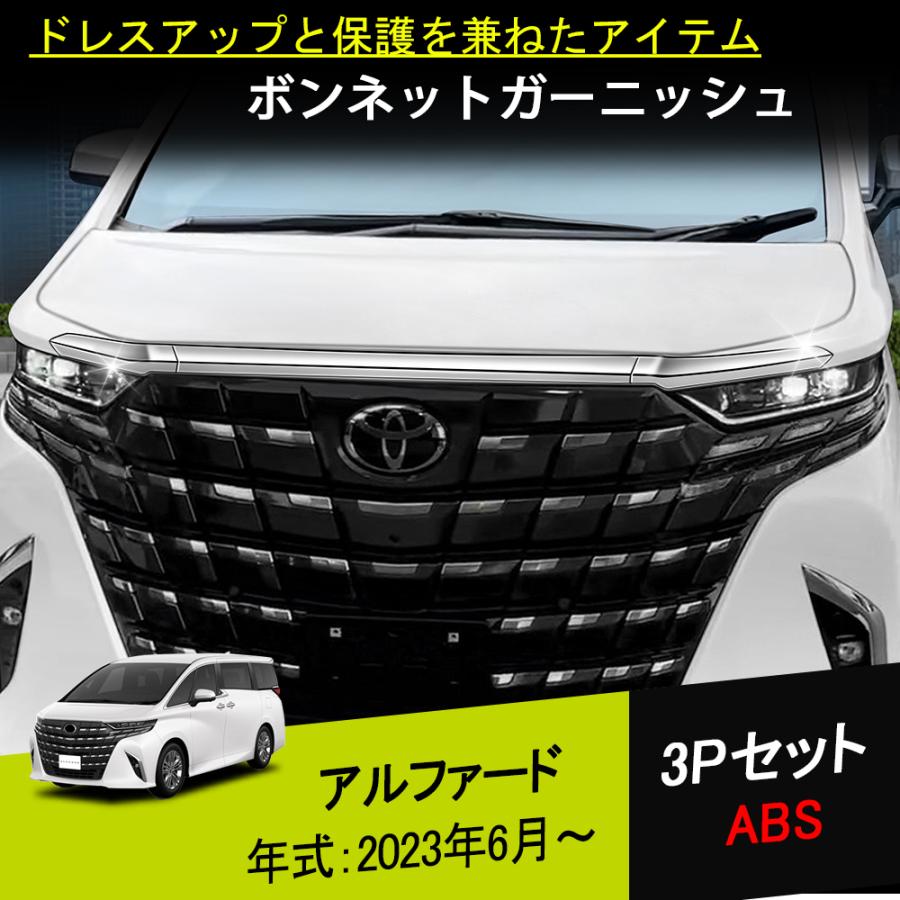 RF124 新型 アルファード 40系 ヴェルファイア ボンネットガーニッシュ