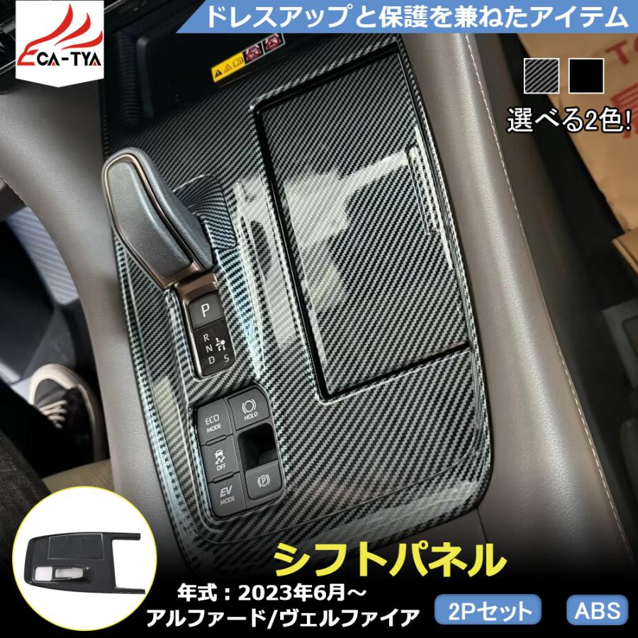 アルファード40系 ヴェルファイア40系 インテリアパネル カスタムパーツセット RF171 アルファード 40系 ヴェルファイア アクセサリー シフトパネル