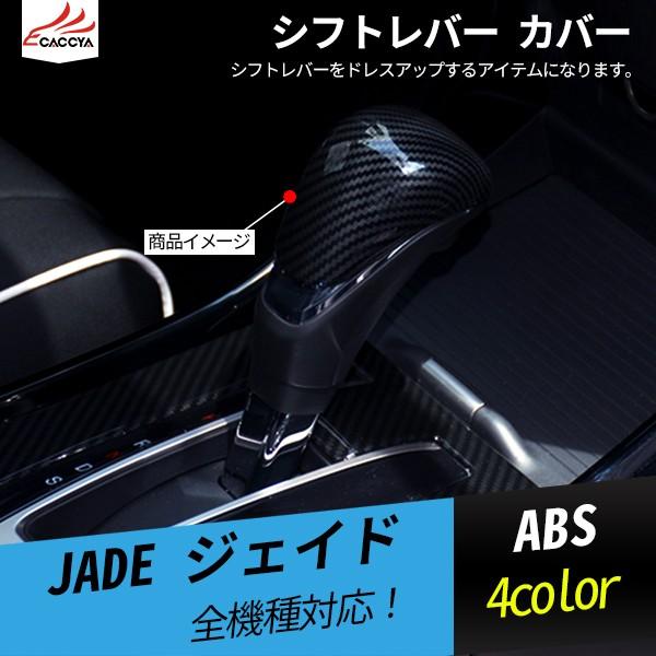 JD112  ジェイド シフトレバー カバー セレクトレバー カバー シフトノブ カバー カーボン調 内装 アクセサリー 1P｜r-high