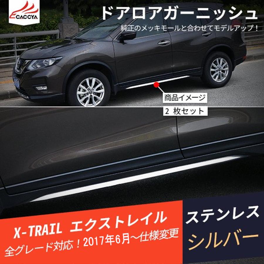 XT186 エクストレイル HNT32/NT32/T32/HT32 ドアロアガーニッシュ