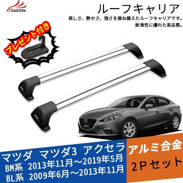 Mz231 マツダ アクセラ ルーフキャリア ベースキャリア ルーフエアロクロスバー 外装 信託 パーツ カスタムオープション 2p