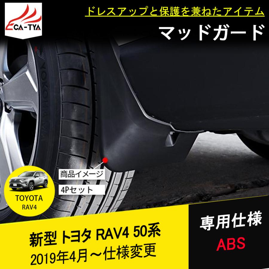 RA029 新型RAV4 ラブフォー 50系 フェンダー マッドガード 泥除 外装