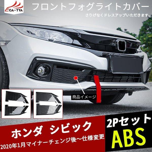 CV114 シビック フロントフォグライトカバー フロントフォグランプ