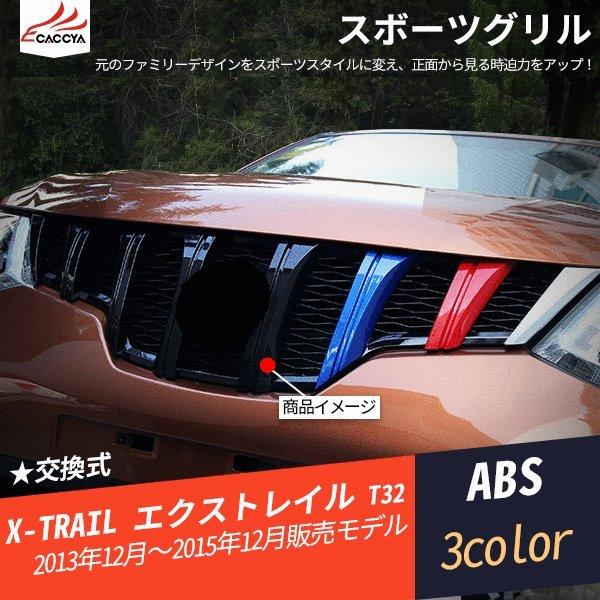 XT134 エクストレイル T32 グリル交換 フロントグリル スボーツグリル