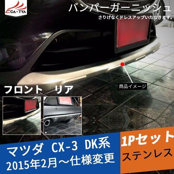 MZ256 CX-3 DK系 バンパーガーニッシュ フロントバンパーカバー リアバンパーカバー ステンレス 外装パーツ ガーニッシュ 2P