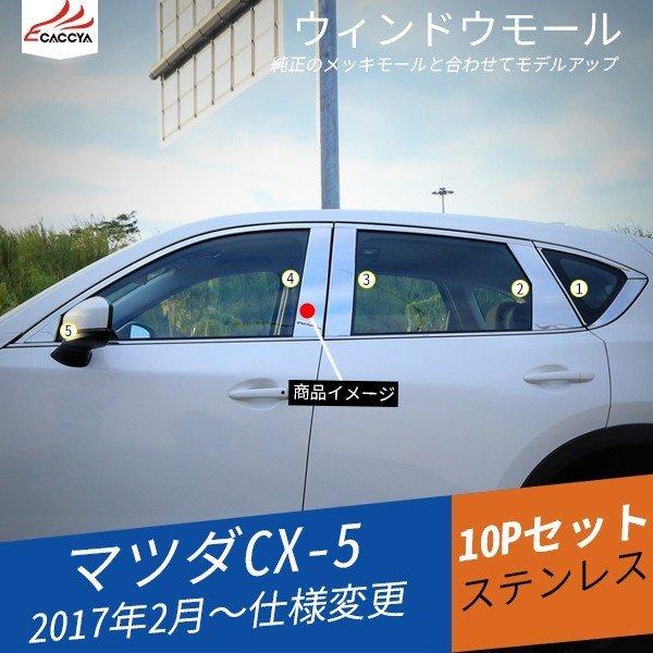 MZ144 CX-5 KF系 ウィンドウモール ピラーガーニッシュ ピラーセット 