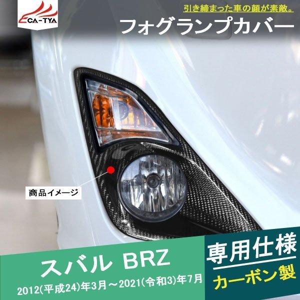 大流行中！ リーディングハイBR034 BRZ フロントフォグランプカバー