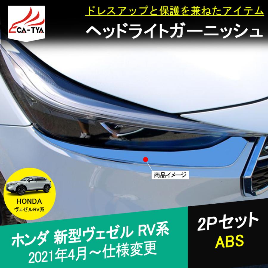 BZ365 新型ヴェゼル RV系 RV3 RV4 RV5 RV6 アクセサリー