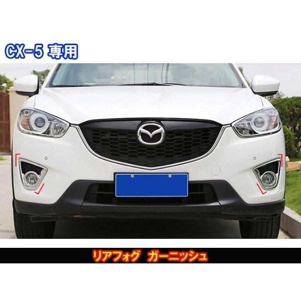 MZ011 CX-5 パーツ KE系 前期 フォグカバー フォグライトガーニッシュ