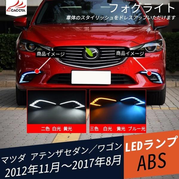 メール便なら送料無料 At145 マツダ アテンザセダン ワゴン フォグランプ Led デイライト ウィンカー機能付き 夜間ブルーランプ 外装パーツ カスタムパーツ カスタム 2p 海外正規品 Atempletonphoto Com