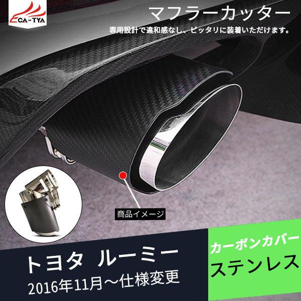 RO012 ルーミー用 マフラーカッター カーボンカバー 下向き対応 角度