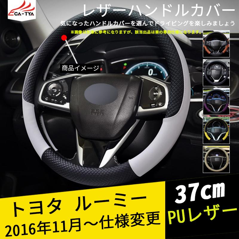Ro013 ルーミー ハンドルカバー ステアリングカバー ジャケット 37cm 滑り防止 合成革 握りやすい 手触り感抜群 内装アクセサリー カスタム 1p Ro013 リーディングハイ 通販 Yahoo ショッピング