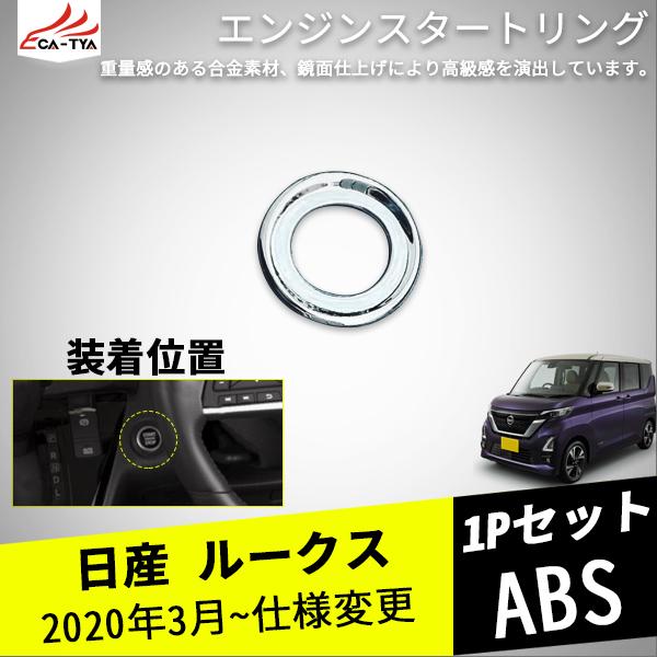 Rs005 日産新型ルークス スタートスイッチカバー スタータースイッチ リング インテリア ドレスアップ アクセサリー カスタム パーツ