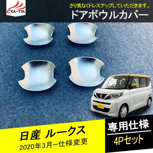 RS012 日産 ルークス ドアボウルカバー サイドドアハンドル ガーニッシュ 車 エクステリア カスタム アクセサリー パーツ 4P｜r-high