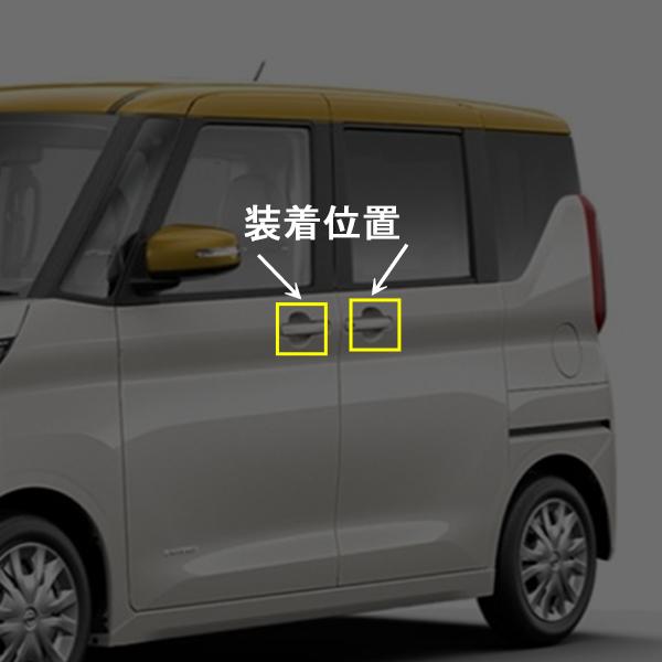 RS012 日産 ルークス ドアボウルカバー サイドドアハンドル ガーニッシュ 車 エクステリア カスタム アクセサリー パーツ 4P｜r-high｜04