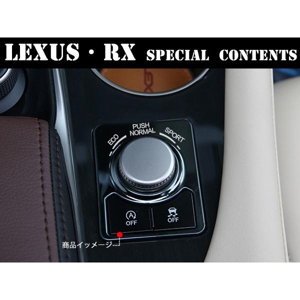 RX033 レクサス RX コンソールスイッチガーニッシュ インテリアパネル