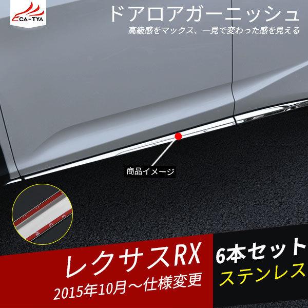 情熱セール RX054 レクサス RX ドアロアガーニッシュ サイドドア 外装パーツ 最大91%OFFクーポン アクセサリー6P 4P ガードモール