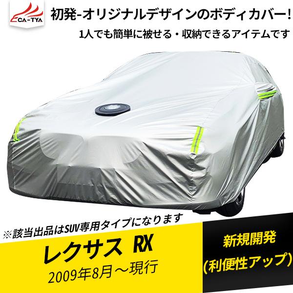 超歓迎 Rx067 レクサス用 Rx0t Rx270 Rx300 Rx350 Rx450h カーカバー ボディーカバー フル式 Uvカット 日除け 湿気除け 雪除け 1p 最新コレックション Www Muslimaidusa Org