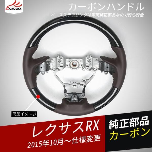 Rx073 Lexus Nx 内装用品 Rx レクサス カーボンハンドル Rx カーボンステアリング Nx インテリア 内装パーツ アクセサリー 1p