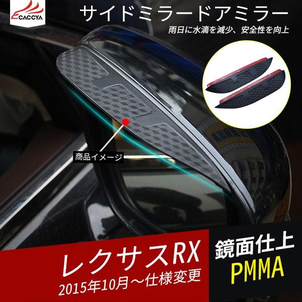 RX089 レクサス RX 好きに NX 楽天 ES アクセサリー サイドミラードアミラー バイザー 外装パーツ 2P