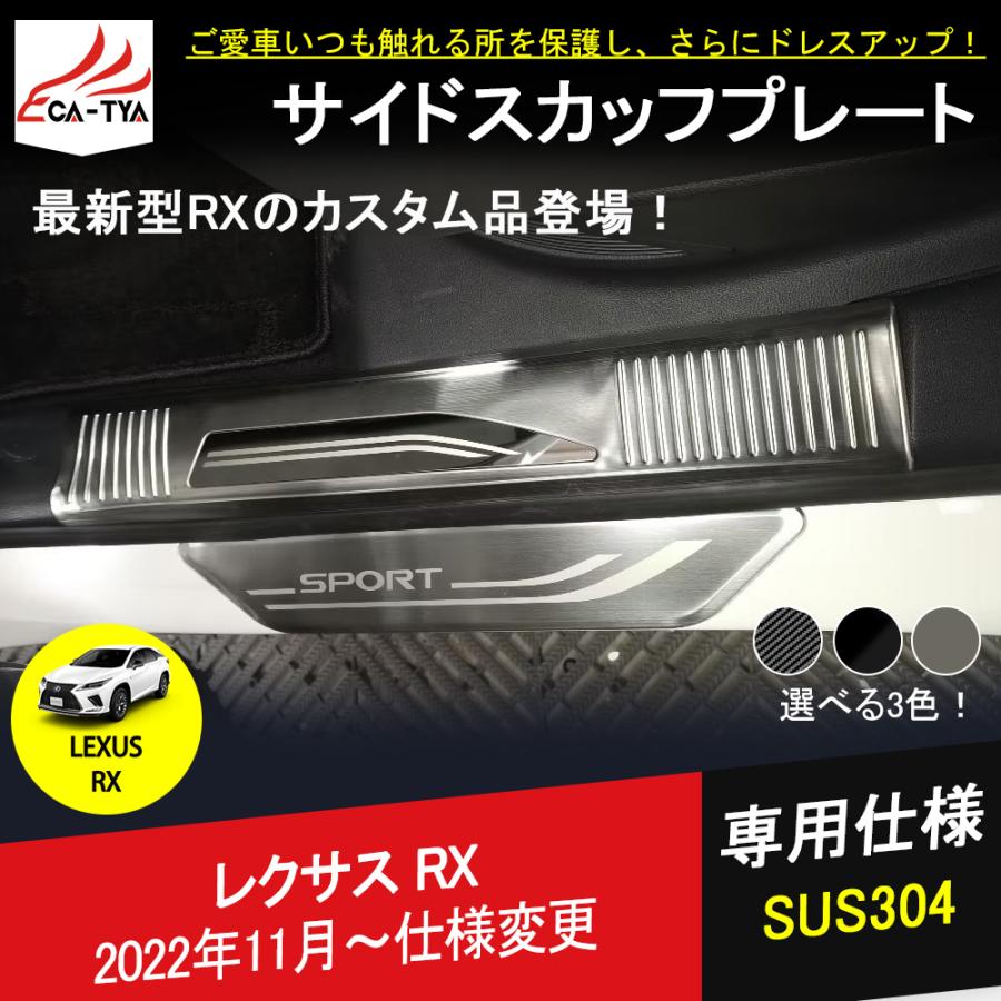 RX146 新型 レクサス RX 専用 スカッフプレート サイドステップ