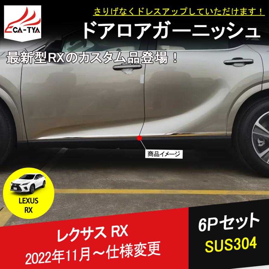 RX150 新型 レクサス RX 専用 ドアロアガーニッシュ サイドドア ガード