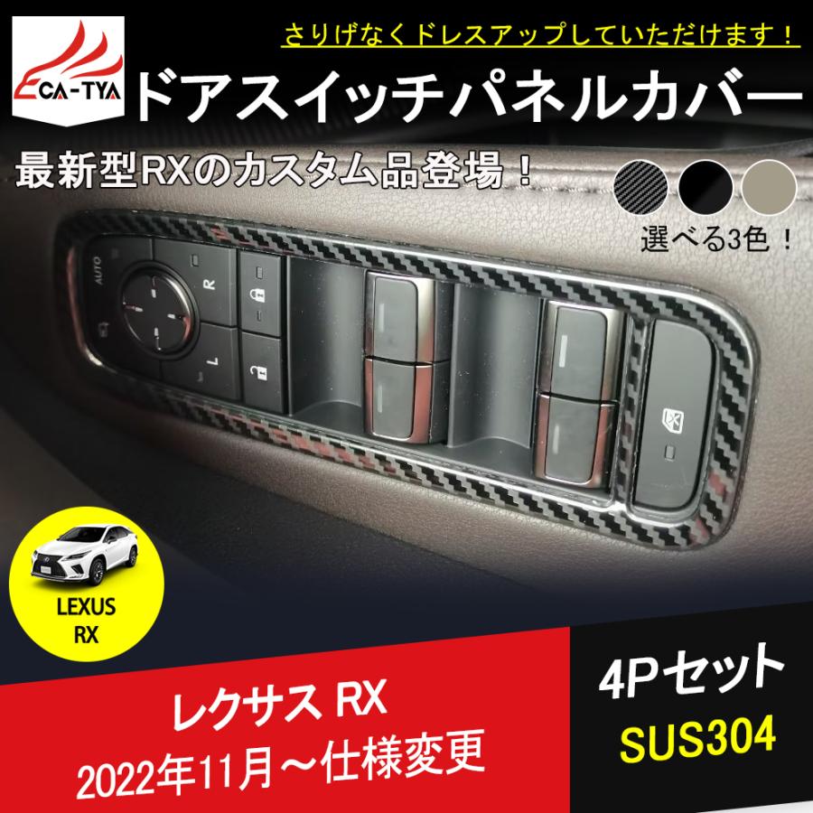 RX151 新型 レクサス RX 専用 ヴィンドウ スイッチパネル サイドドア 3色 SUS304 内装パーツ アクセサリー インテリア 4P ...