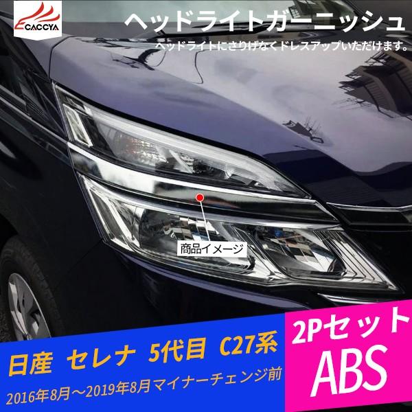 SE004 セレナ 5代目 C27系 ヘッドライトガーニッシュ ヘッドライト