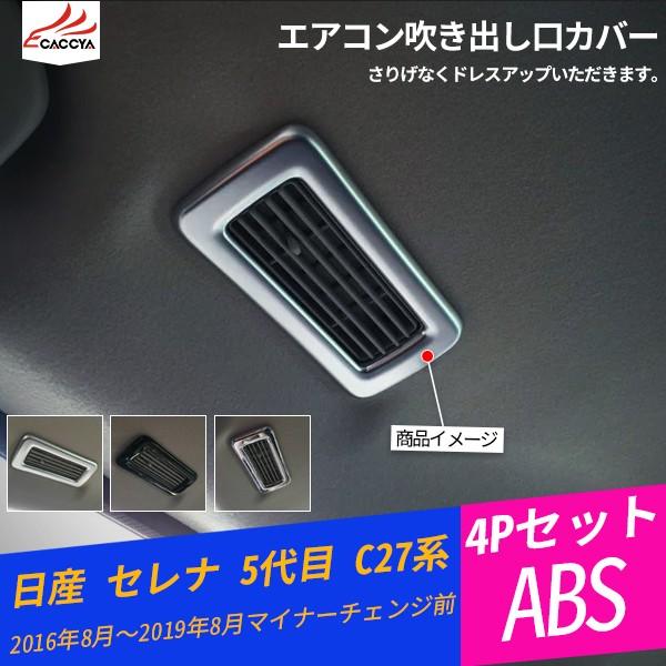 Se021 セレナ 5代目 C27系 エアコン吹き出し口カバー 吹き出し口ガーニッシュ エアコンダクトカバー ドレスアップ インテリアパネル 内装パーツ 4p Se021 リーディングハイ 通販 Yahoo ショッピング