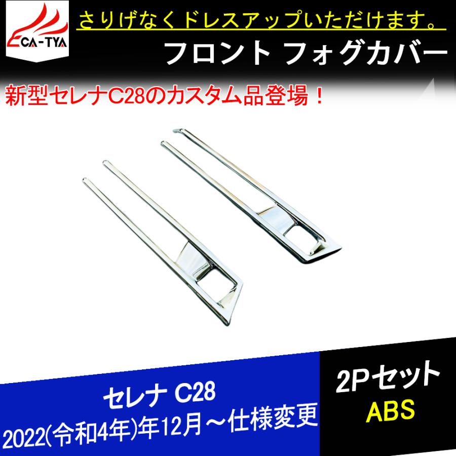 SE037 日産 セレナ C28 フロントフォグカバー フォグランプ