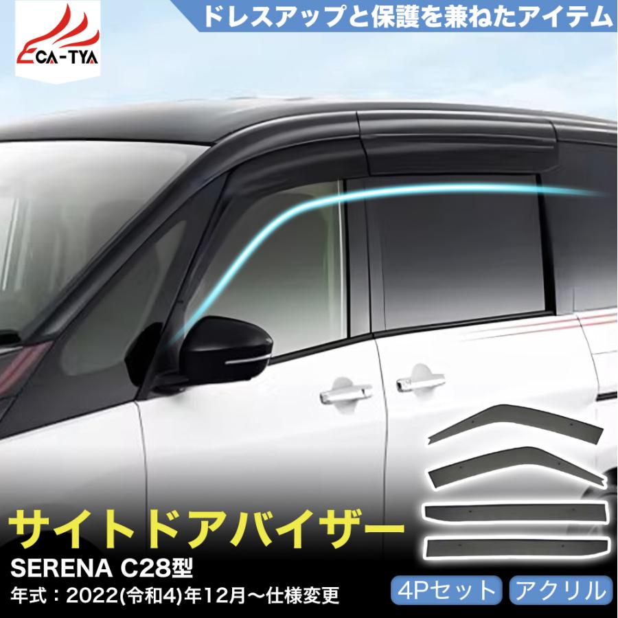 SE048 セレナ C28 ドアバイザー サイドバイザー 専用設計 雨よけ