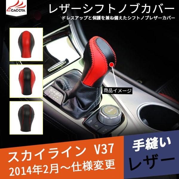 品質が Sk033 スカイライン V37 セダン レザーシフトノブ カバー アクセサリー 合成革 パーツ 1p 内装