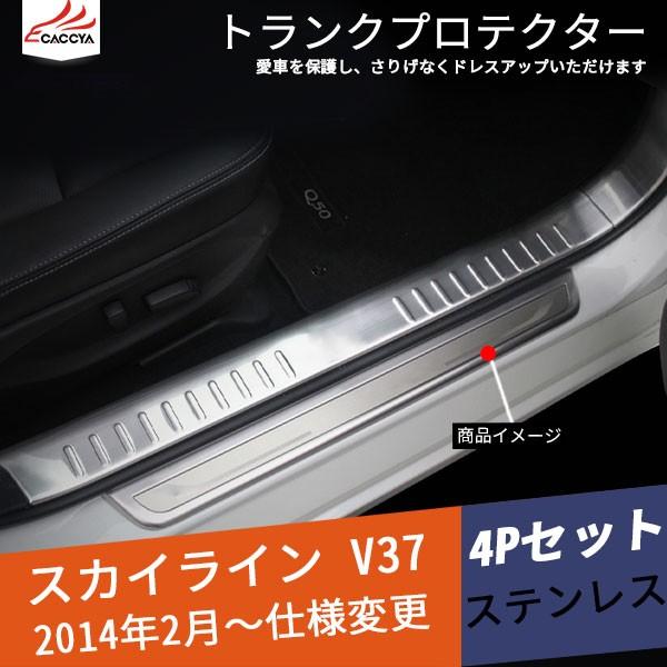 超大特価 Sk100 Skyline スカイライン V37 セダン ドア汚れ防止 ステップガード 外側 トランクプロテクター 外装パーツ 4p メール便なら送料無料 Www Thedailyspud Com