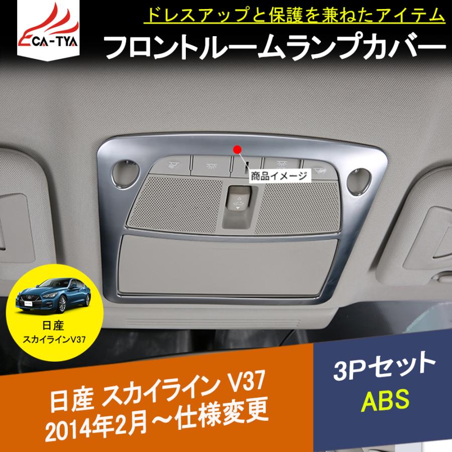 SK169 日産 スカイラインV37専用 フロントルームランプ ルームライト 
