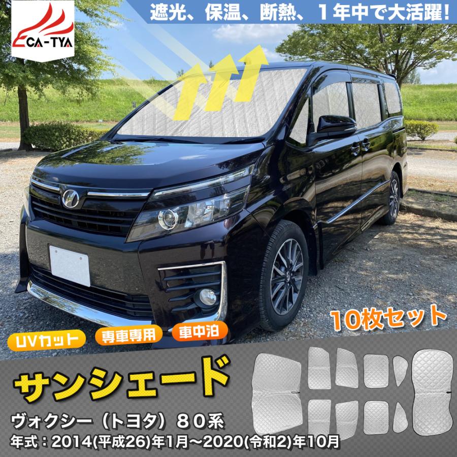SN017 ヴォクシー80系 サンシェード 車 断熱 遮光シェード 車窓日よけ 