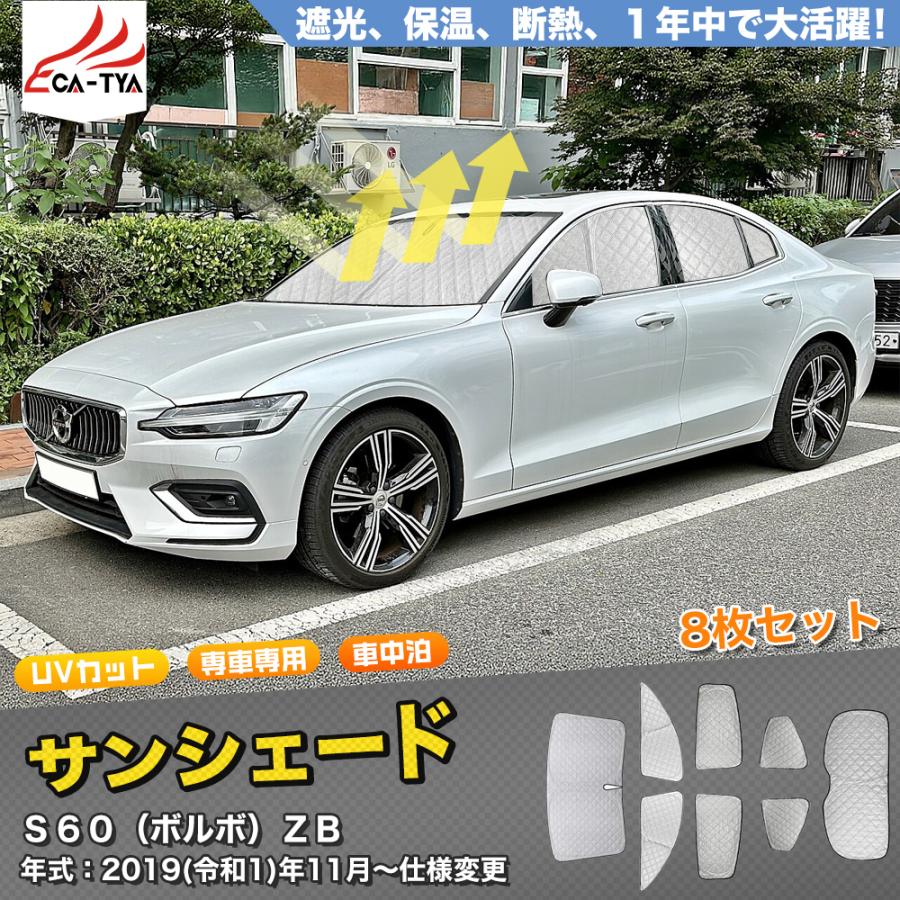 SN082 ボルボ S60 3代目 サンシェード 車 断熱 遮光シェード 車窓日よ