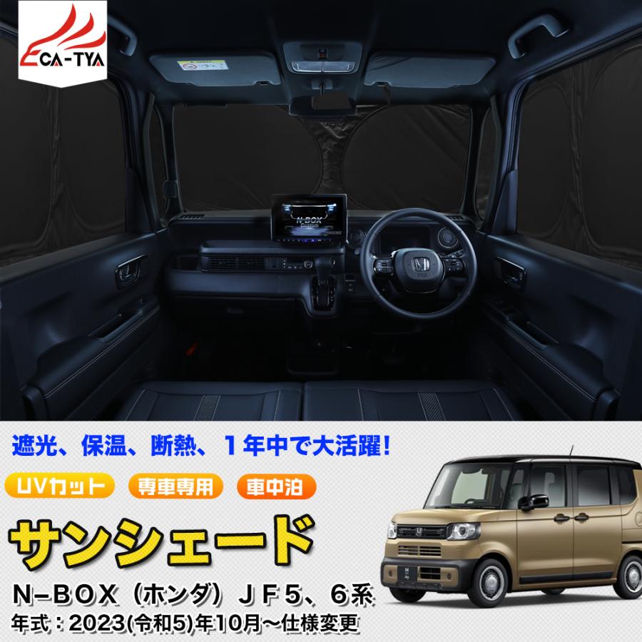 SN084 N−BOX（ホンダ）JF5、6系 サンシェード 車 断熱 遮光
