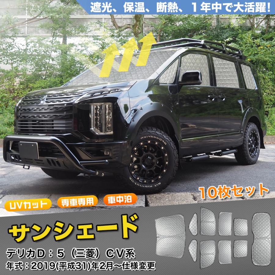 SN087 デリカD：5（三菱）CV系 サンシェード 車中泊 断熱 遮光