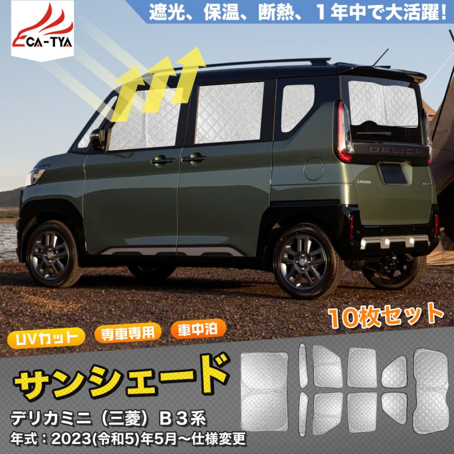 SN090 デリカミニ（三菱）B3系 サンシェード 車 断熱 遮光シェード