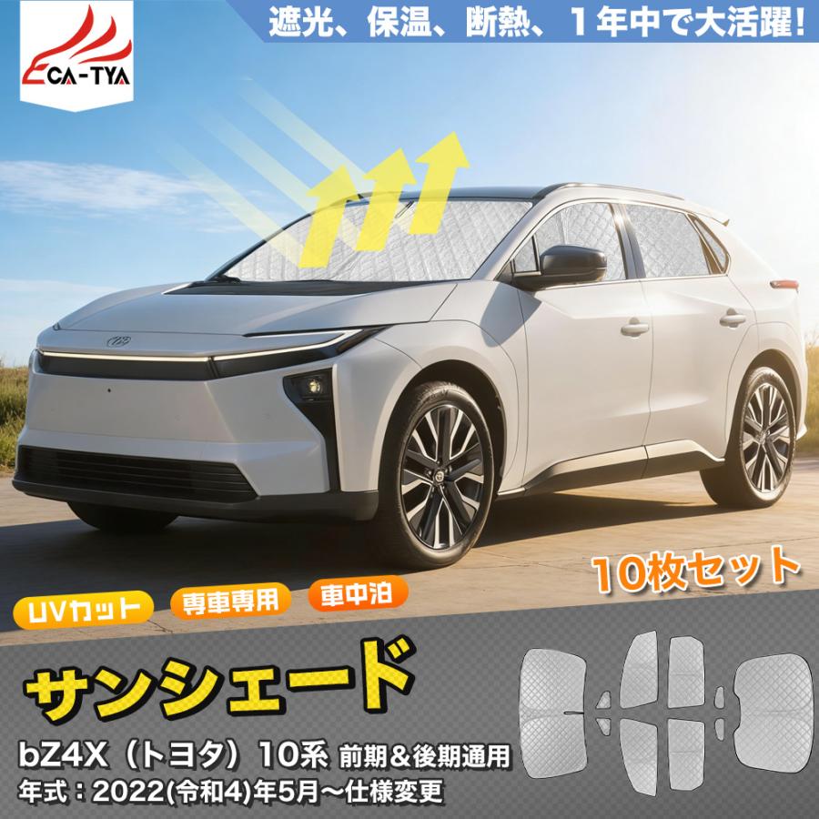 SN127 トヨタ BZ4X 前期 後期 マイナーチェンジ 専用  サンシェード 車 サンシェード 断熱 遮光シェード 車窓日よけ 車中泊グッズ 吸盤不要 取付簡単 フルセット