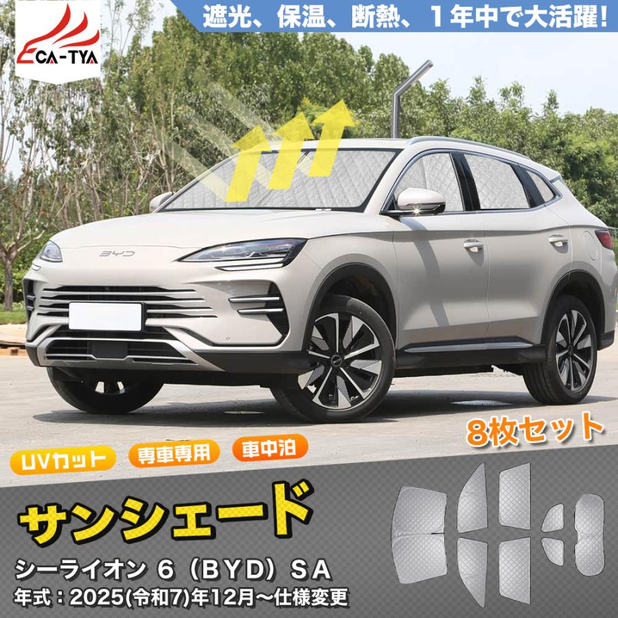 BYD シーライオン6　サンシェード 2枚セット SN128 シーライオン 6（BYD）SA 新型 SEALION 6 サンシェード